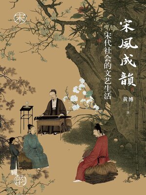 cover image of 宋风成韵：宋代社会的文艺生活